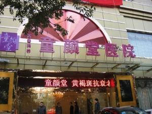 西安童颜堂都有什么